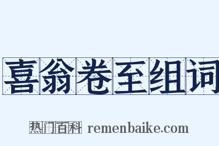 喜翁卷至组词是什么意思的图片